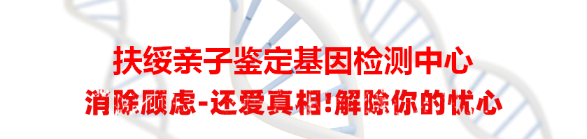 扶绥亲子鉴定基因检测中心